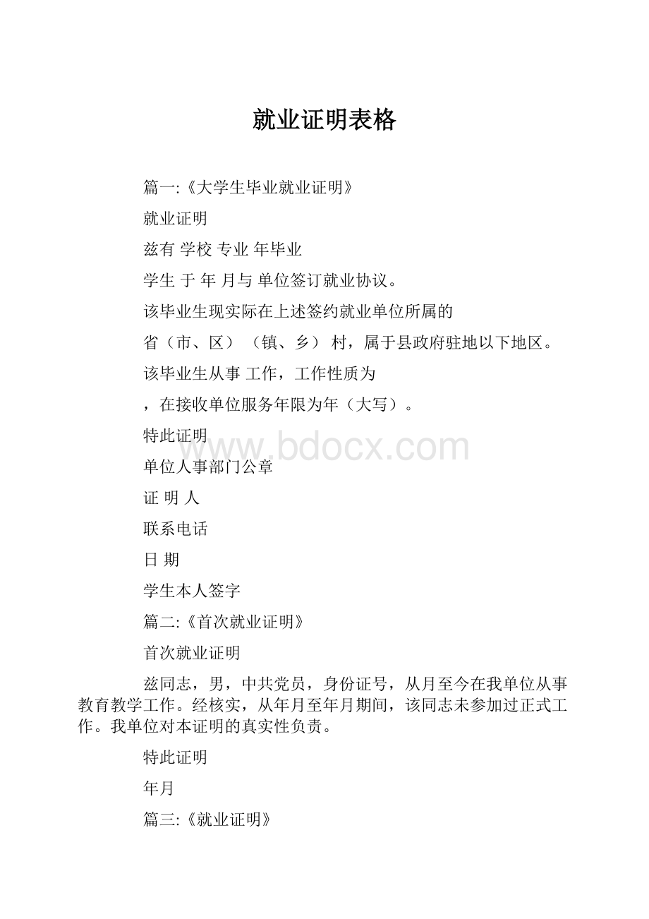 就业证明表格.docx