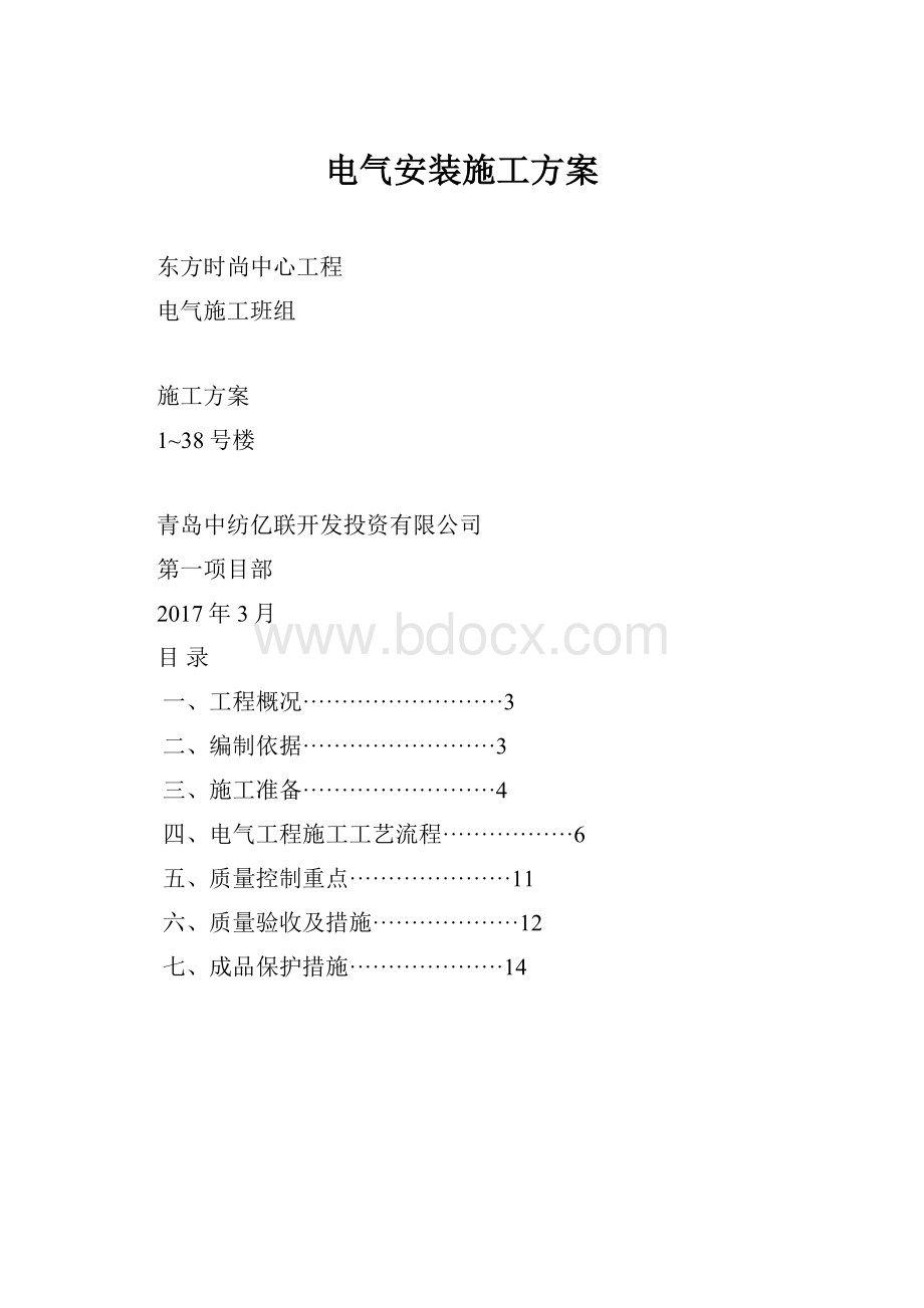 电气安装施工方案.docx