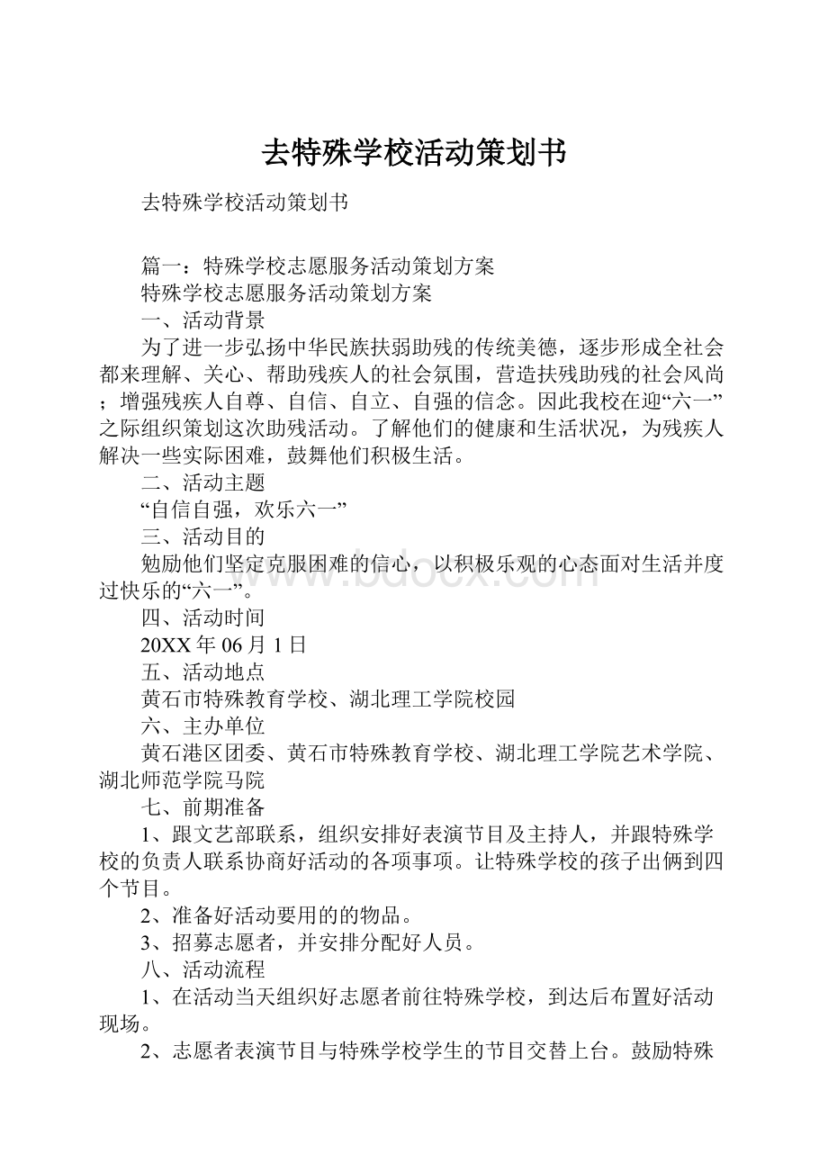 去特殊学校活动策划书.docx