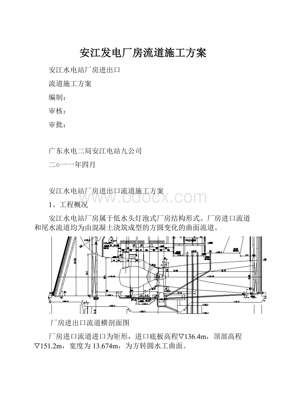 安江发电厂房流道施工方案.docx_第1页