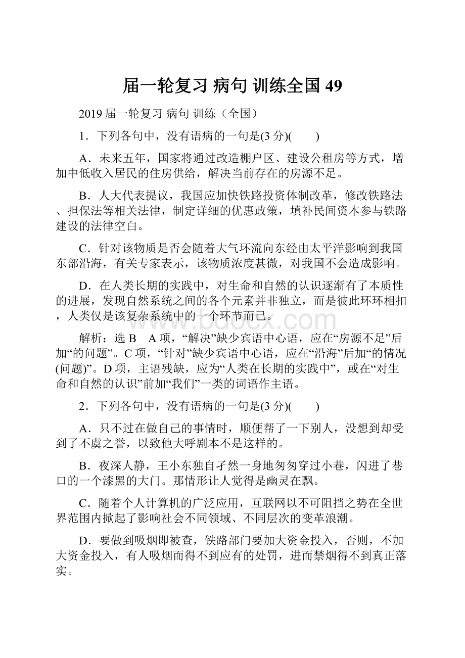 届一轮复习 病句训练全国49.docx_第1页