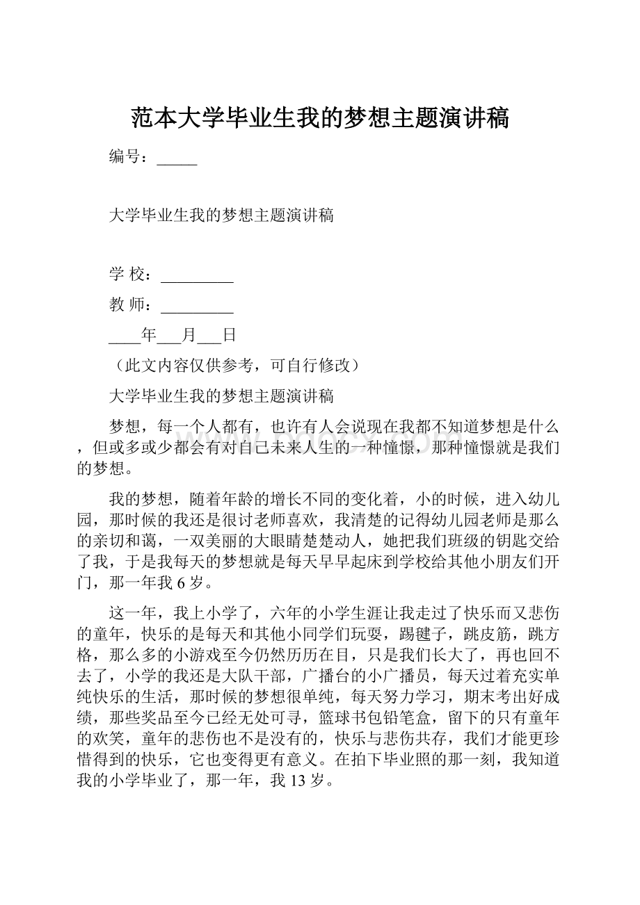 范本大学毕业生我的梦想主题演讲稿.docx