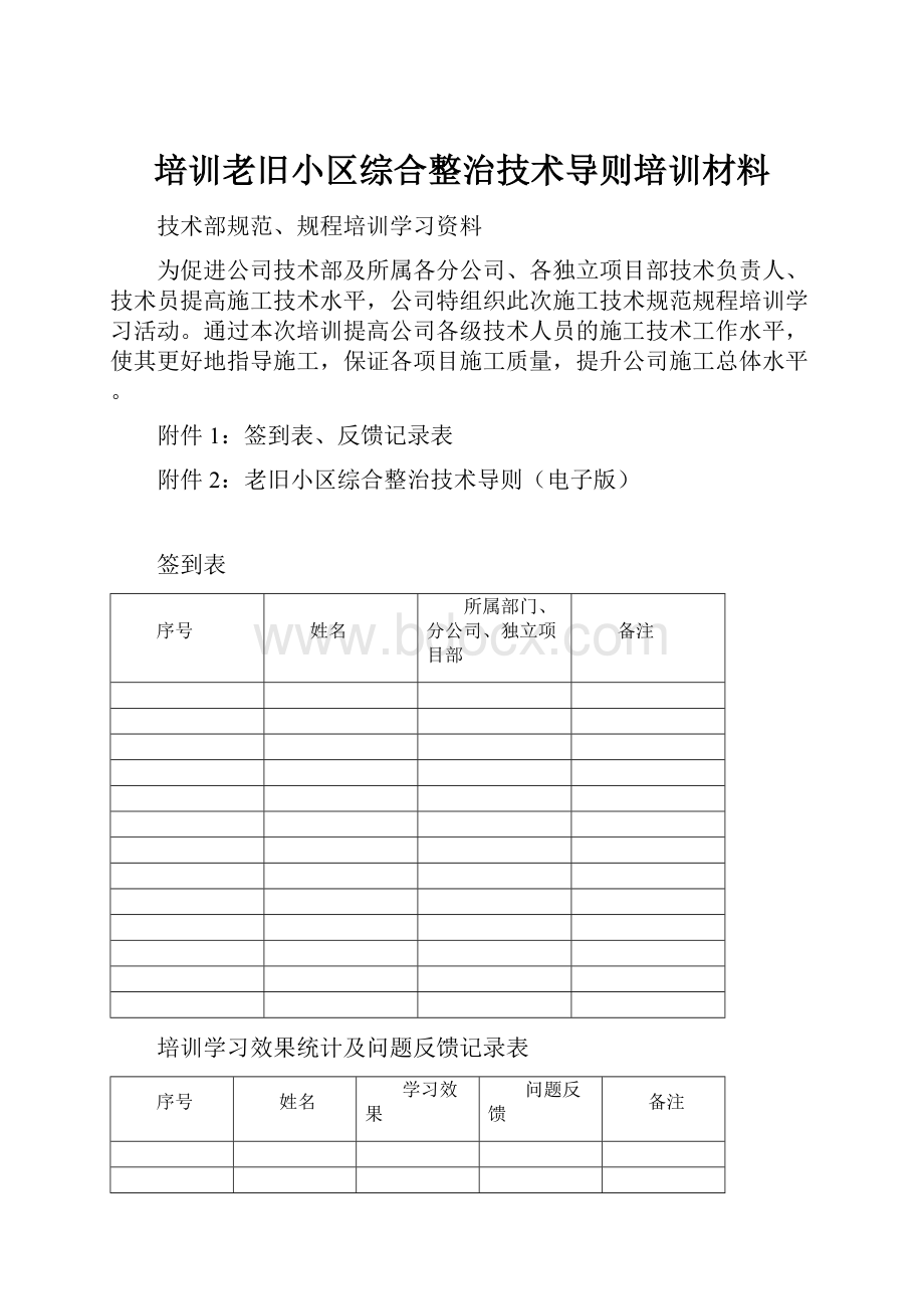 培训老旧小区综合整治技术导则培训材料.docx