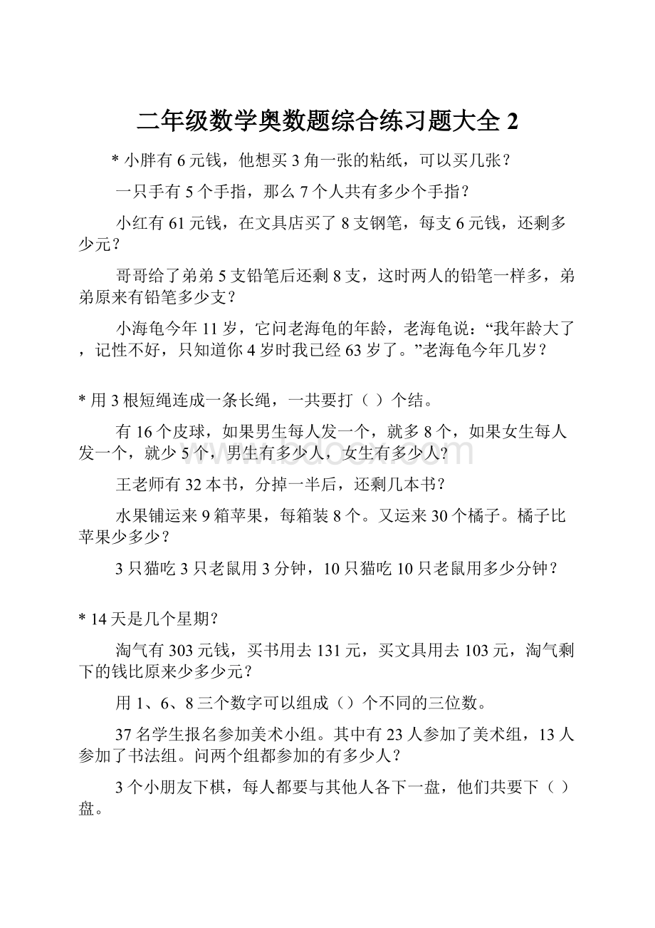 二年级数学奥数题综合练习题大全2.docx