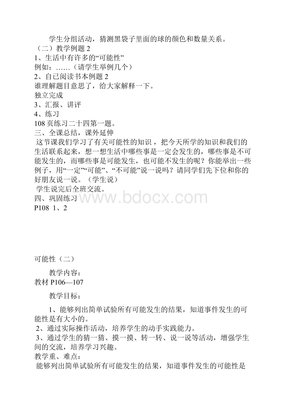 三年级上册第八单元教案可能性.docx_第3页