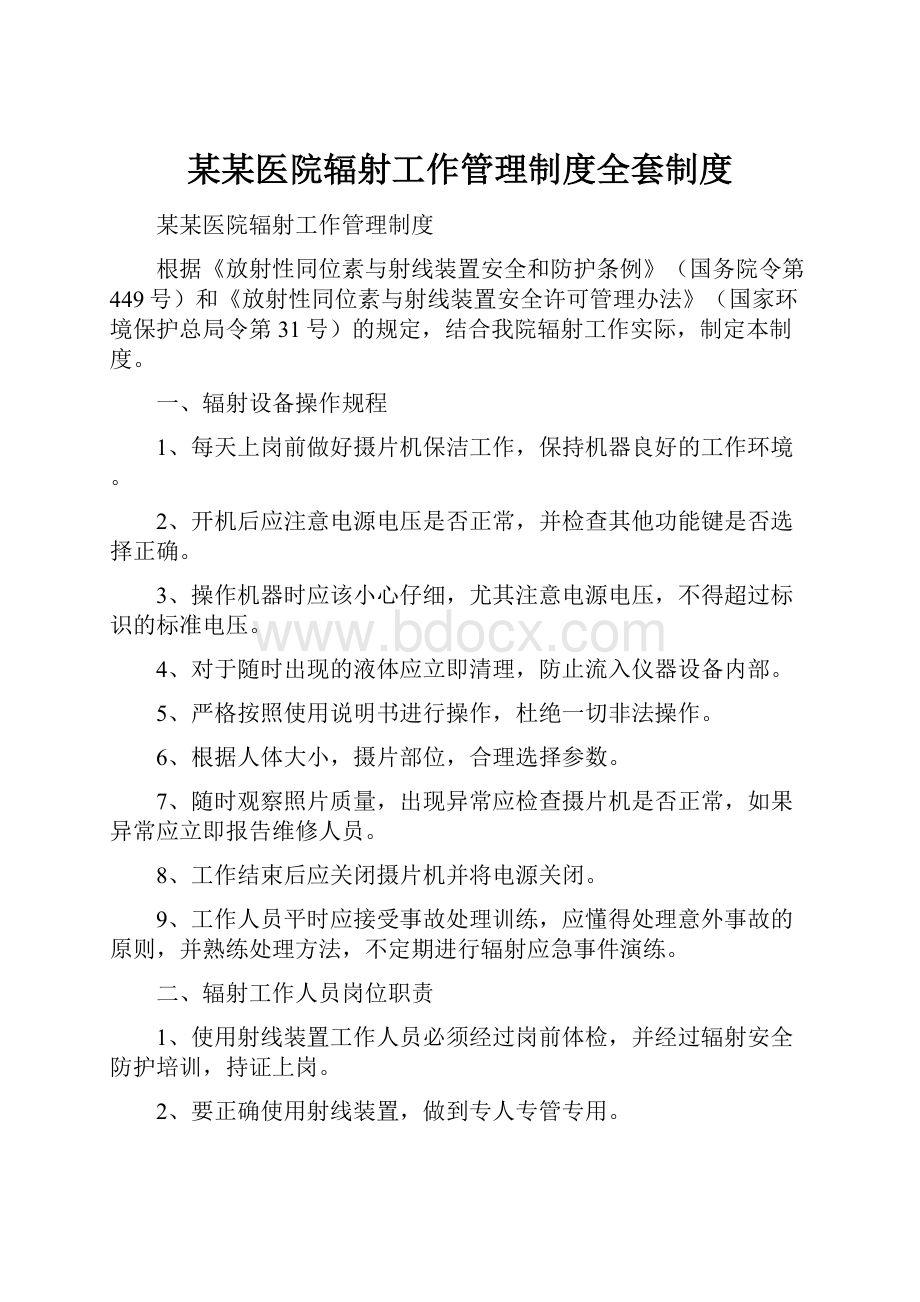 某某医院辐射工作管理制度全套制度.docx_第1页