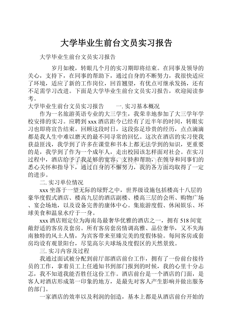 大学毕业生前台文员实习报告.docx