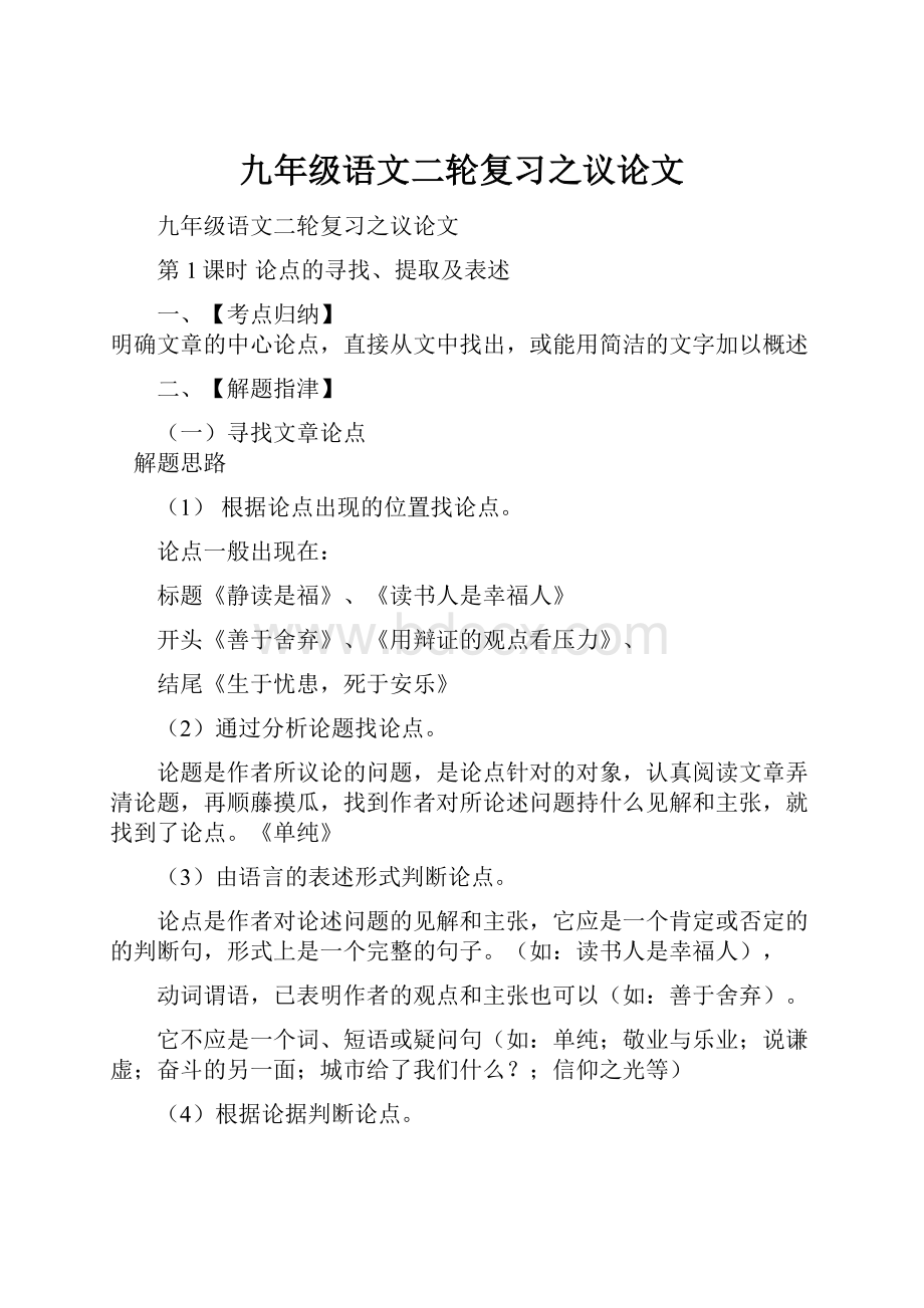 九年级语文二轮复习之议论文.docx