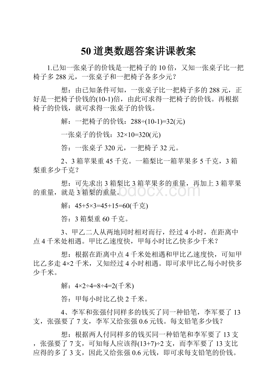 50道奥数题答案讲课教案.docx