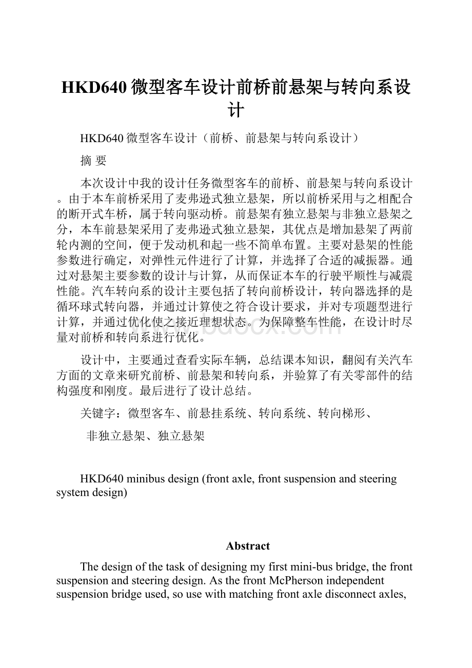 HKD640微型客车设计前桥前悬架与转向系设计.docx_第1页