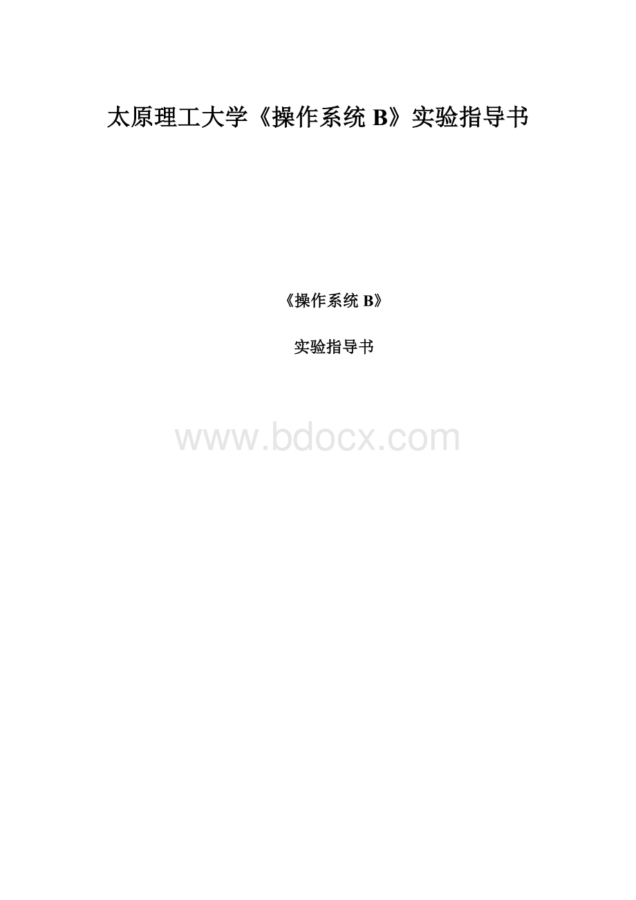 太原理工大学《操作系统B》实验指导书.docx