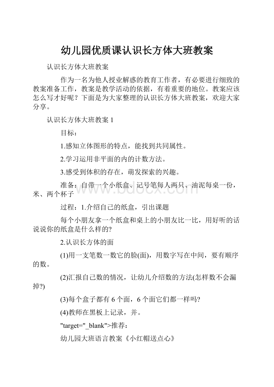 幼儿园优质课认识长方体大班教案.docx_第1页