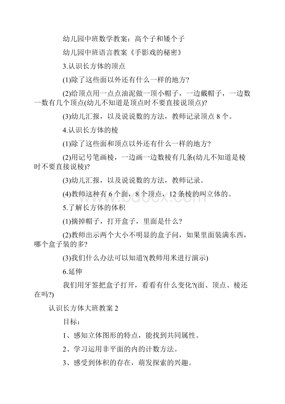 幼儿园优质课认识长方体大班教案.docx_第2页