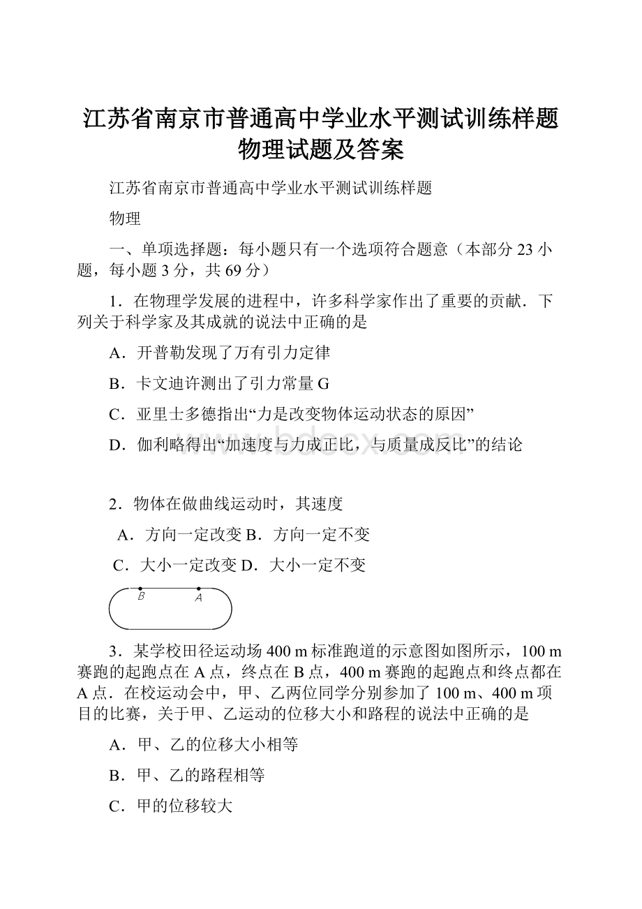 江苏省南京市普通高中学业水平测试训练样题物理试题及答案.docx