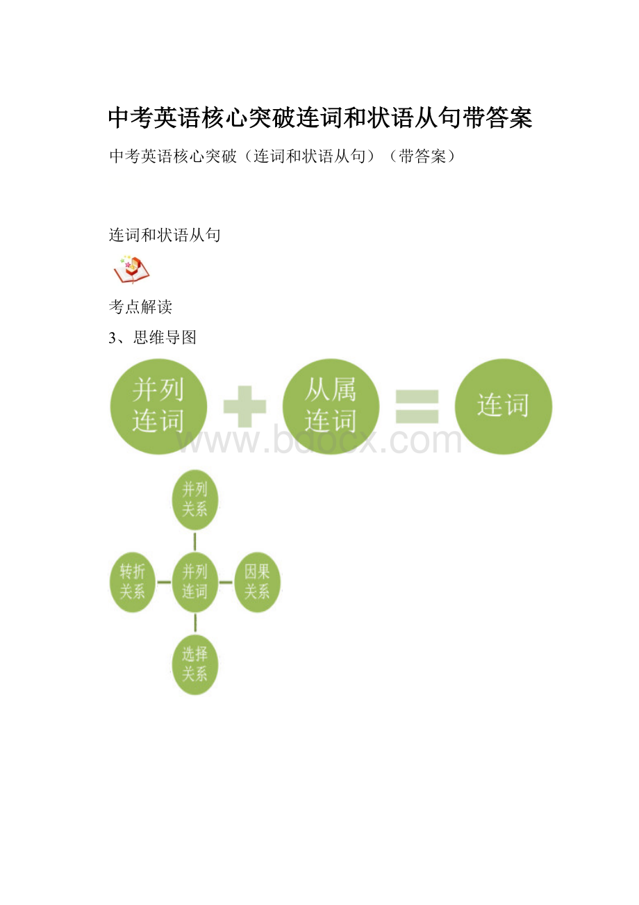 中考英语核心突破连词和状语从句带答案.docx