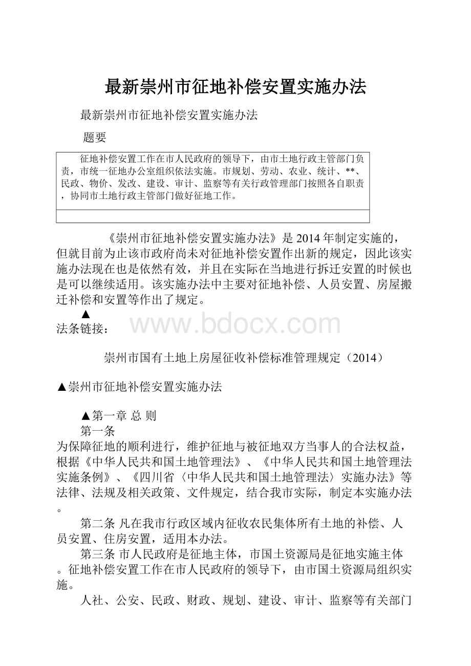 最新崇州市征地补偿安置实施办法.docx