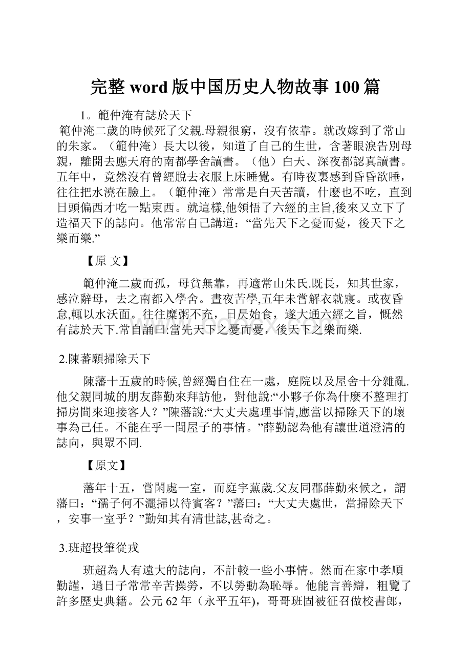 完整word版中国历史人物故事100篇.docx_第1页