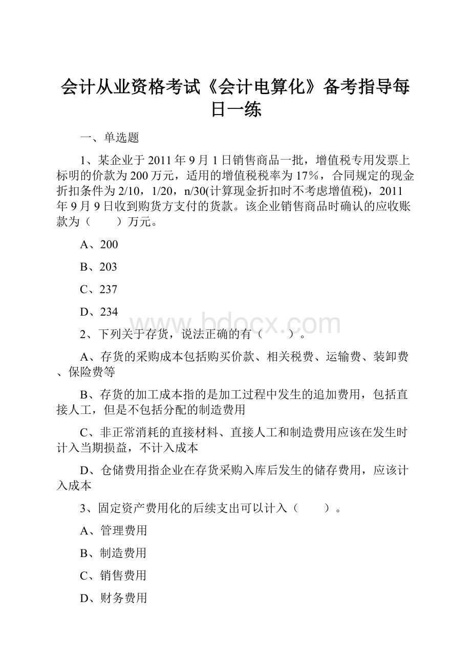 会计从业资格考试《会计电算化》备考指导每日一练.docx