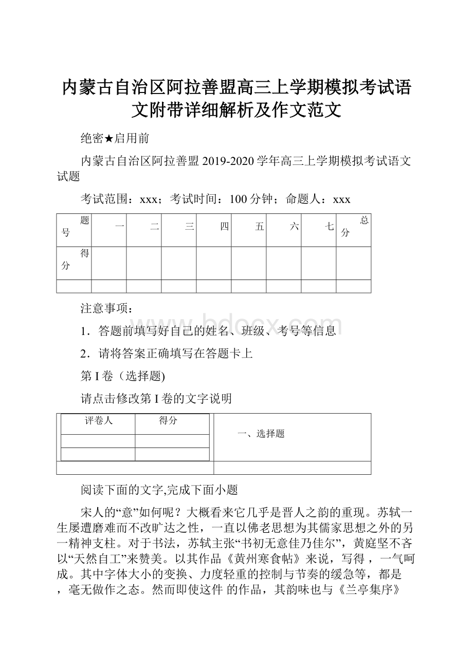 内蒙古自治区阿拉善盟高三上学期模拟考试语文附带详细解析及作文范文.docx_第1页