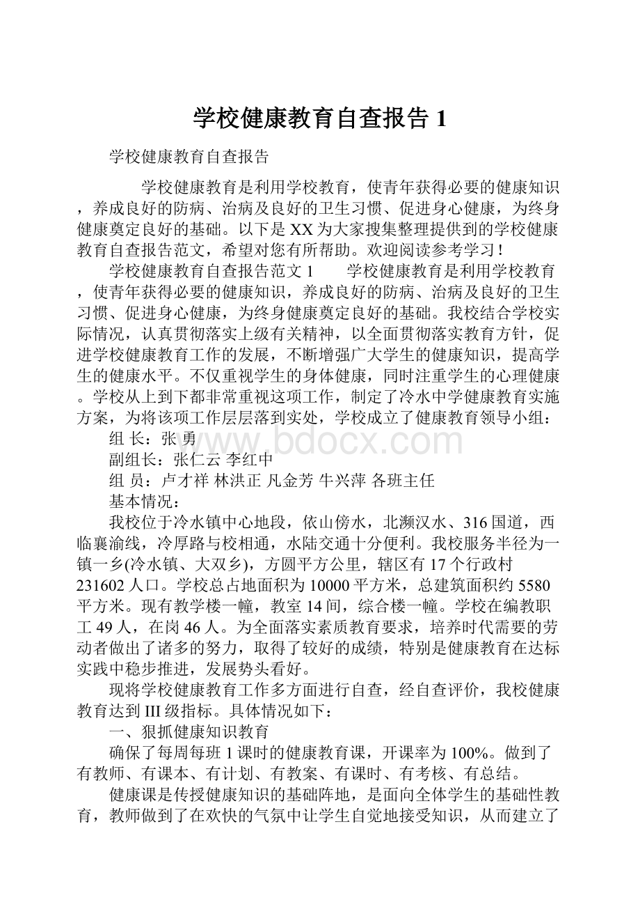 学校健康教育自查报告1.docx