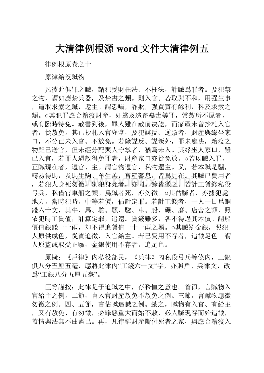 大清律例根源word文件大清律例五.docx_第1页