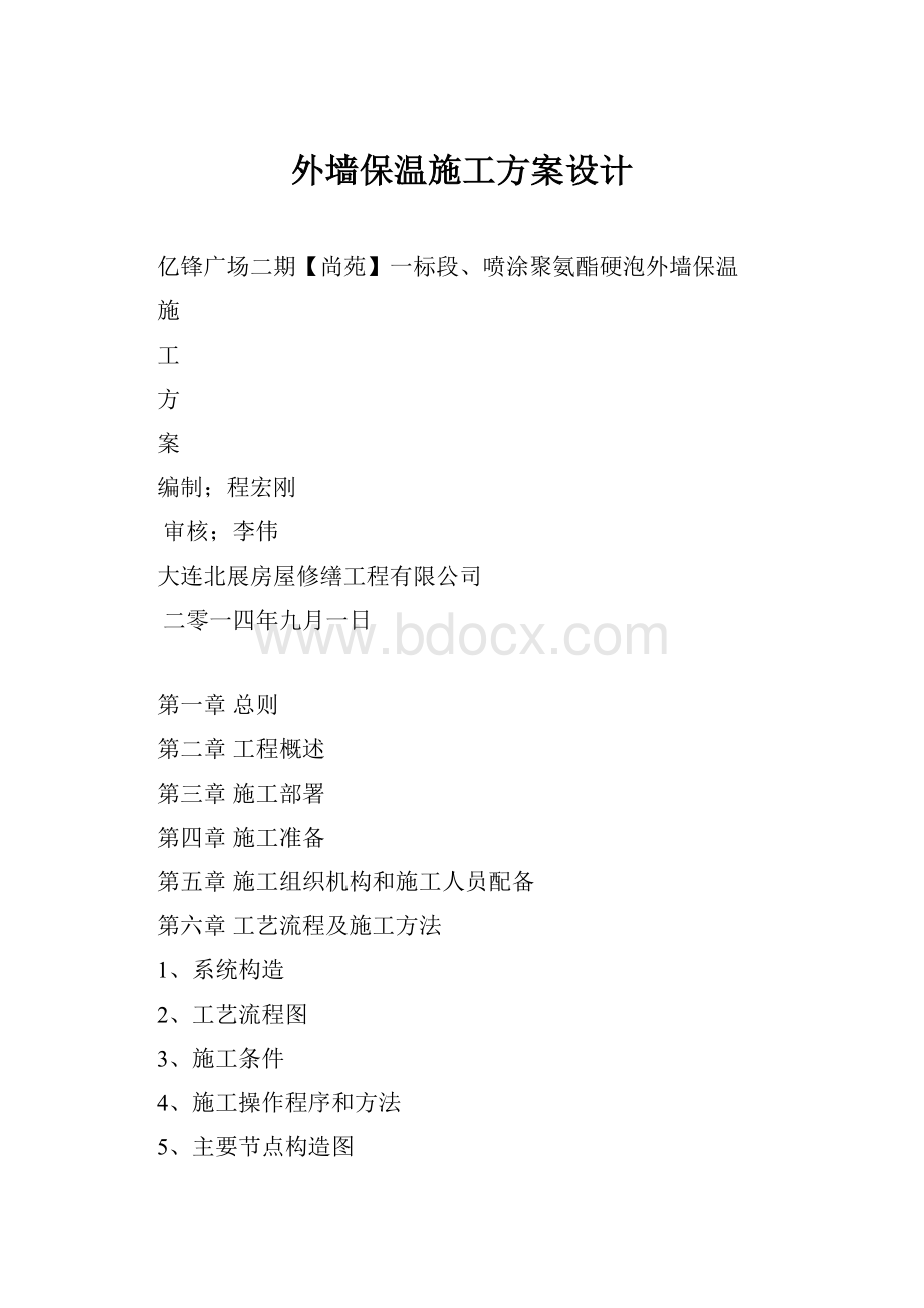 外墙保温施工方案设计.docx