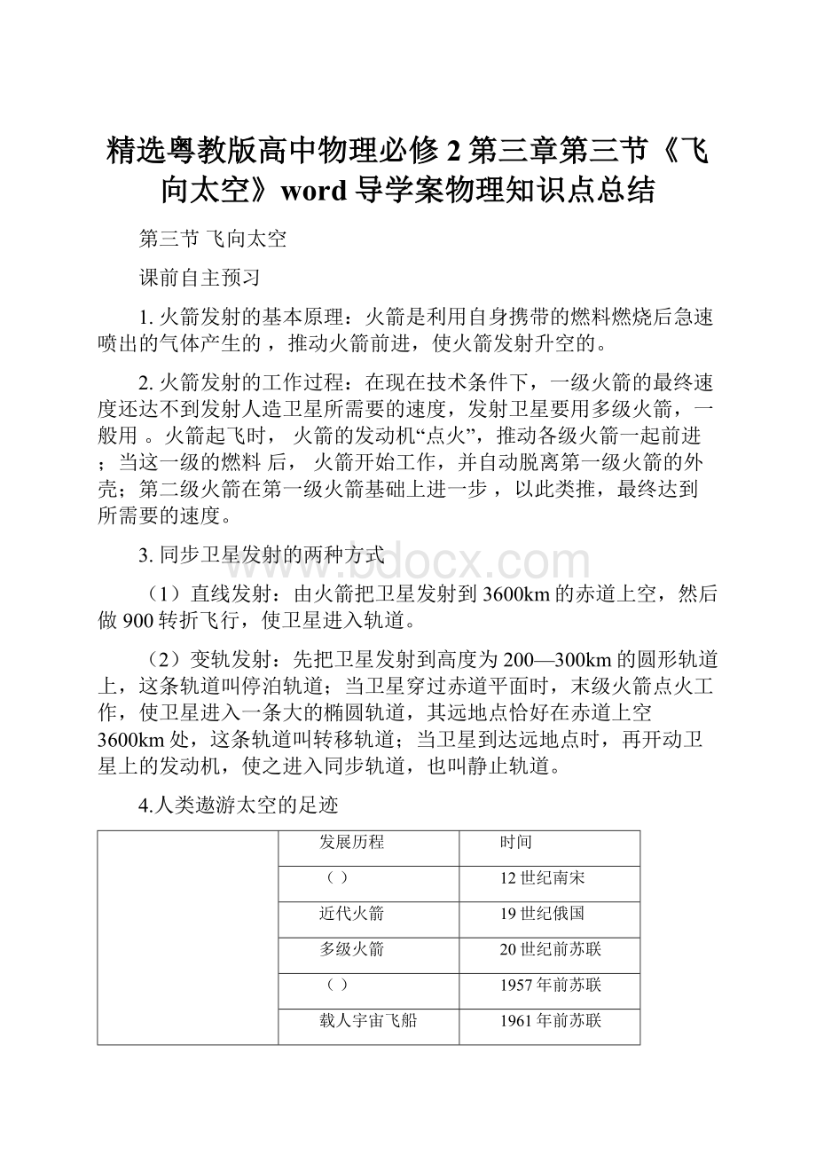 精选粤教版高中物理必修2第三章第三节《飞向太空》word导学案物理知识点总结.docx