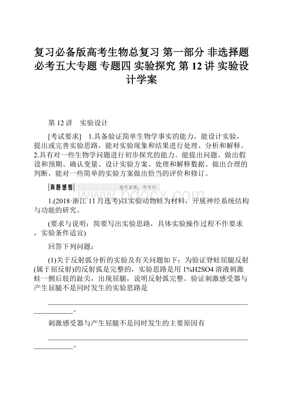 复习必备版高考生物总复习 第一部分 非选择题必考五大专题 专题四 实验探究 第12讲 实验设计学案.docx