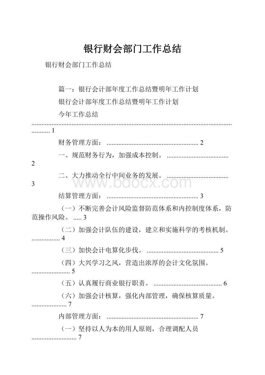 银行财会部门工作总结.docx_第1页