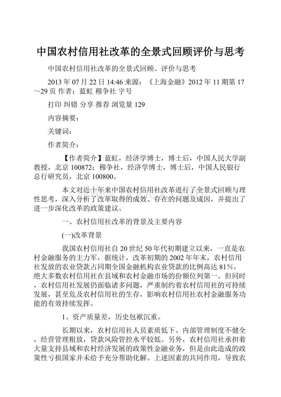 中国农村信用社改革的全景式回顾评价与思考.docx