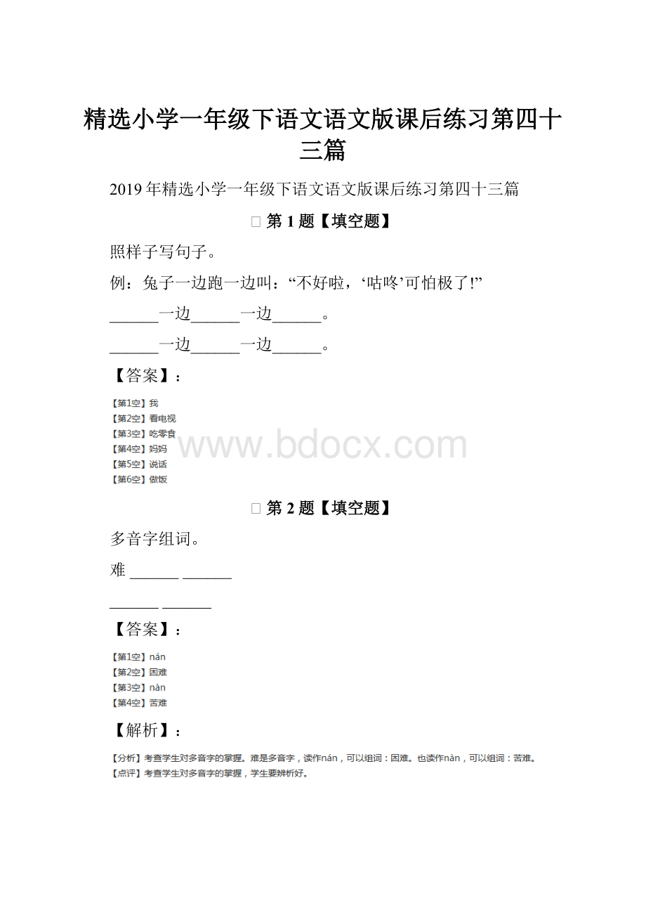 精选小学一年级下语文语文版课后练习第四十三篇.docx_第1页