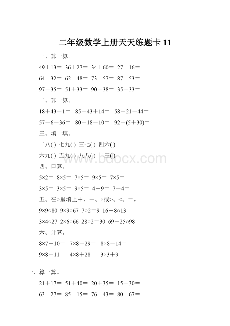 二年级数学上册天天练题卡11.docx