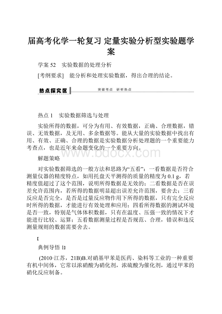 届高考化学一轮复习定量实验分析型实验题学案.docx_第1页