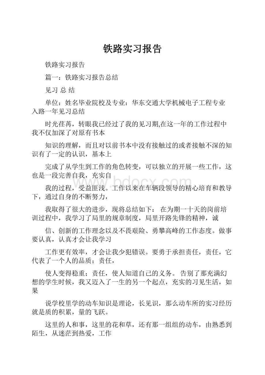 铁路实习报告.docx