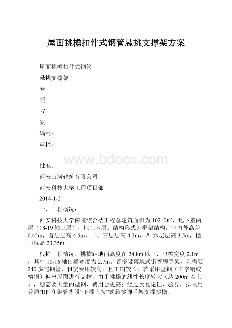 屋面挑檐扣件式钢管悬挑支撑架方案.docx_第1页