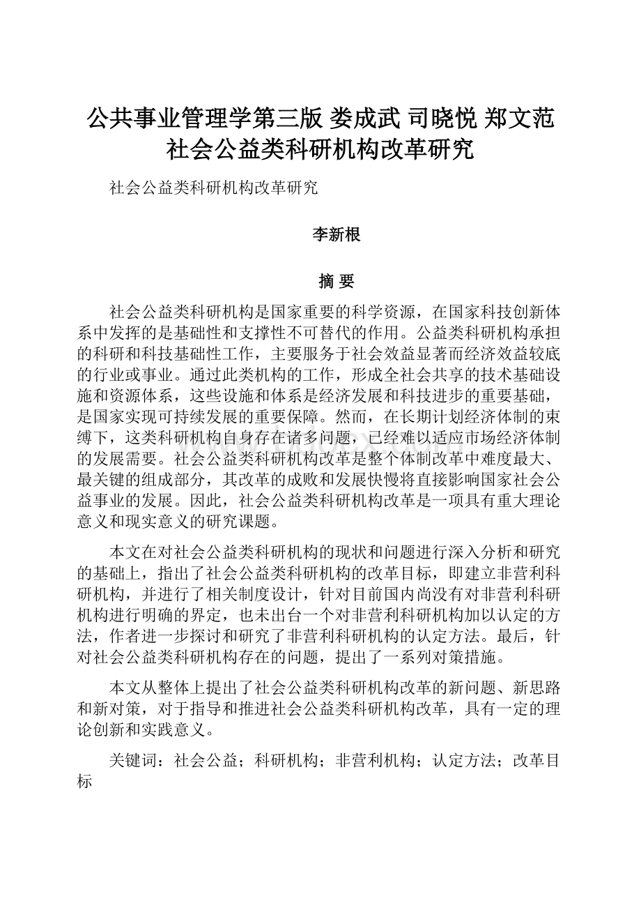 公共事业管理学第三版娄成武 司晓悦 郑文范 社会公益类科研机构改革研究.docx