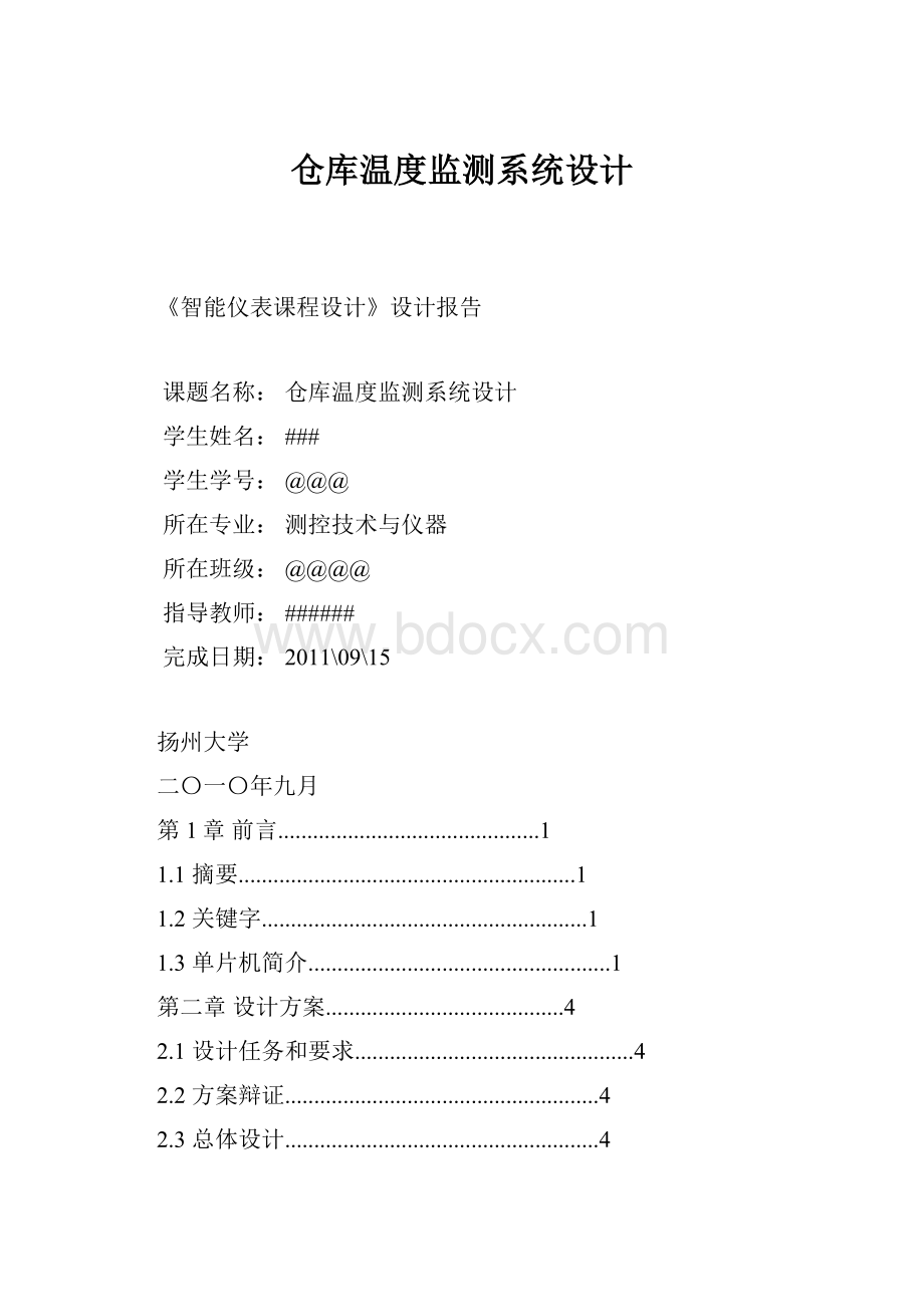 仓库温度监测系统设计.docx