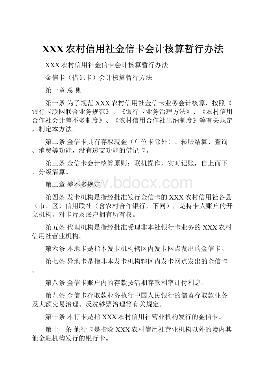 XXX农村信用社金信卡会计核算暂行办法.docx