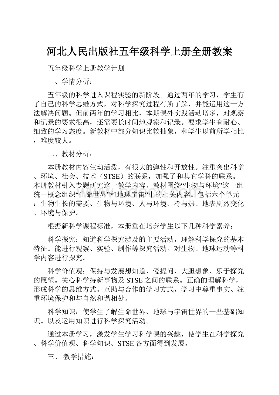 河北人民出版社五年级科学上册全册教案.docx