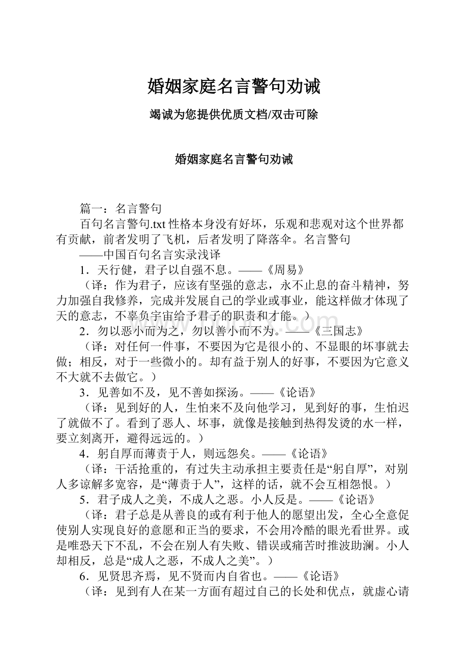 婚姻家庭名言警句劝诫.docx