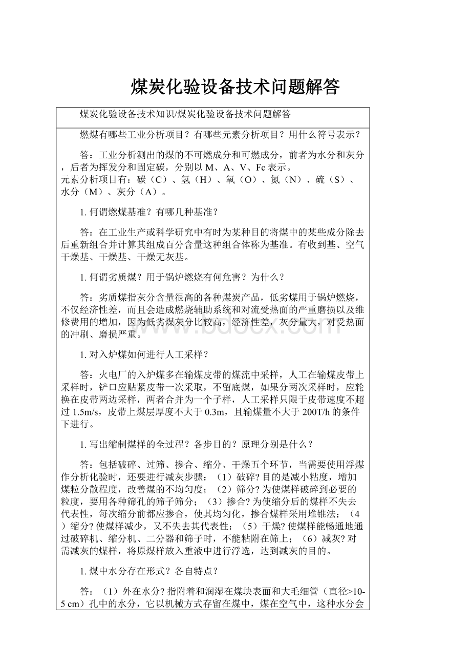 煤炭化验设备技术问题解答.docx