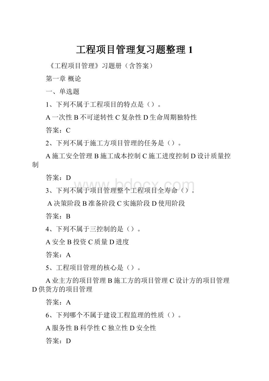 工程项目管理复习题整理1.docx