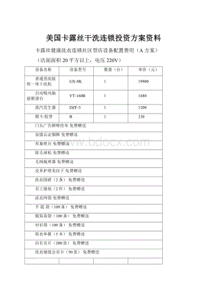 美国卡露丝干洗连锁投资方案资料.docx