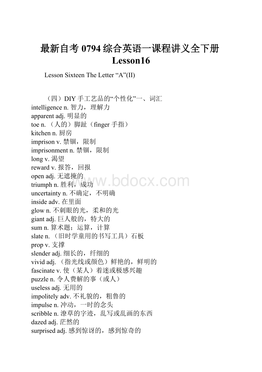 最新自考0794综合英语一课程讲义全下册Lesson16.docx_第1页