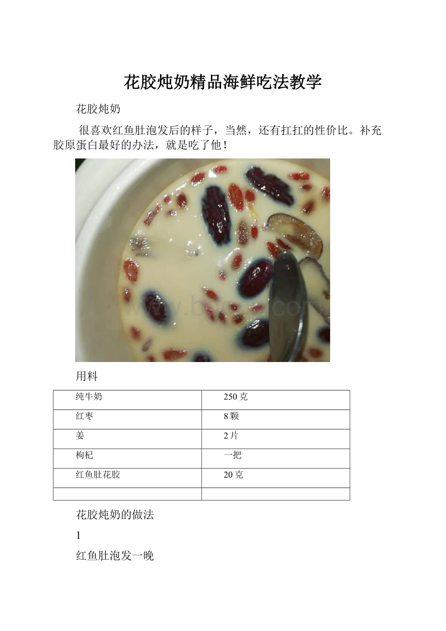 花胶炖奶精品海鲜吃法教学.docx