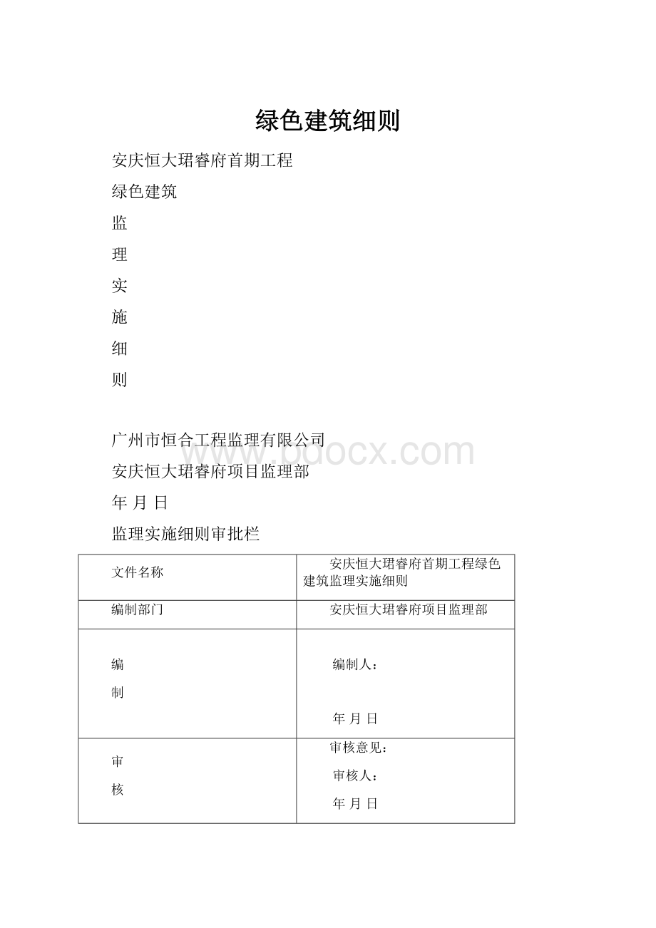 绿色建筑细则.docx