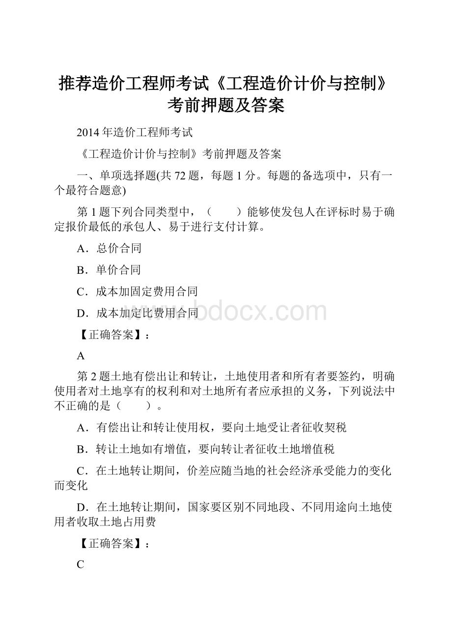 推荐造价工程师考试《工程造价计价与控制》考前押题及答案.docx