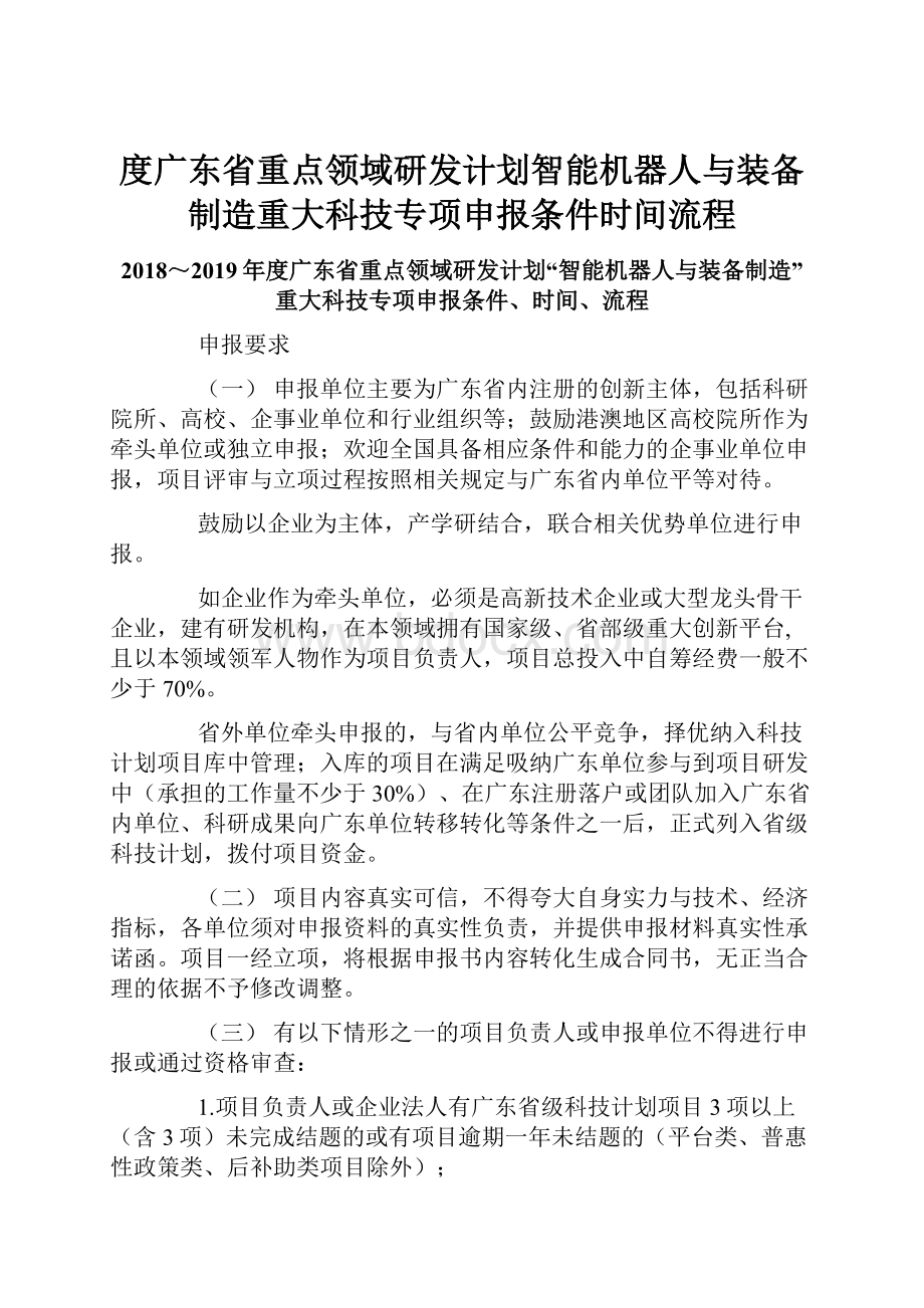 度广东省重点领域研发计划智能机器人与装备制造重大科技专项申报条件时间流程.docx