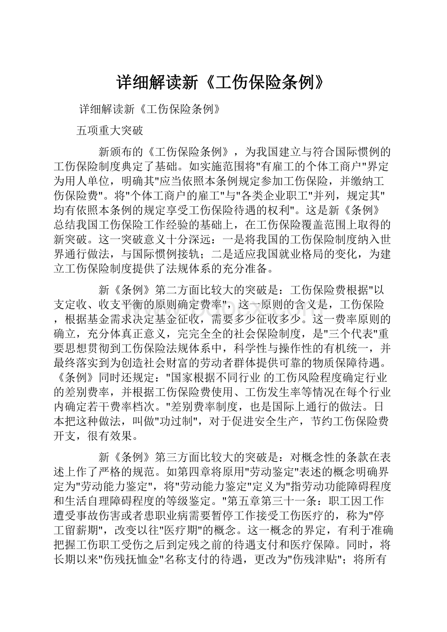 详细解读新《工伤保险条例》.docx_第1页