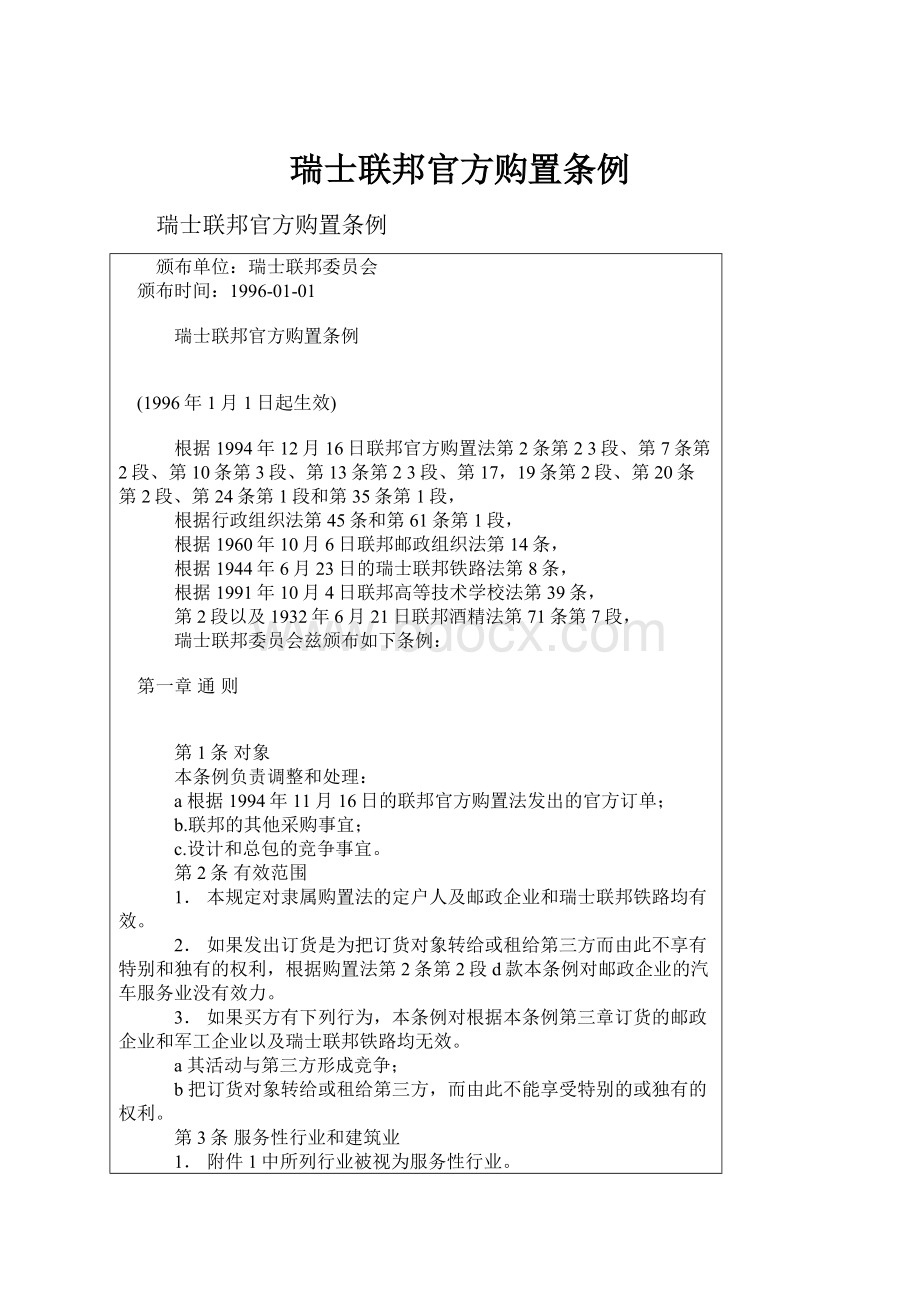 瑞士联邦官方购置条例.docx_第1页